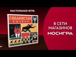Видео «Трейлер игры "Собакистан: Ищейки"»