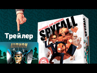 Трейлер игры  Spyfall. Находка для шпиона 