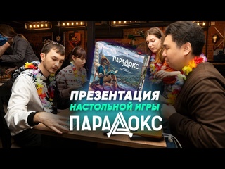 Презентация игры  Парадокс 