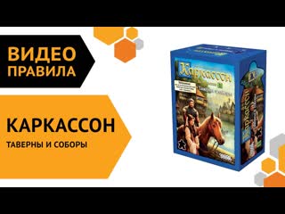 Правила дополнения  Каркассон: Таверны и соборы 