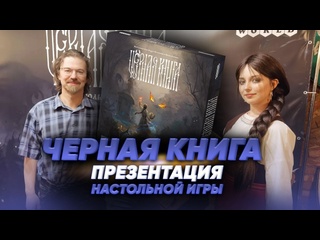 Презентация игры  Чёрная книга 