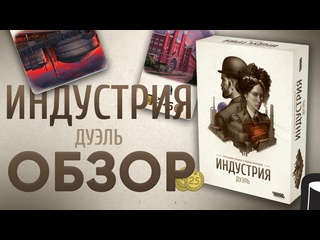 Обзор игры  Индустрия: Дуэль 