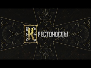 Тизер игры  Крестоносцы 