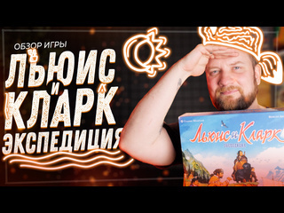 Обзор игры  Льюис и Кларк: Экспедиция 