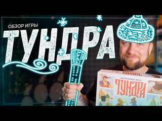 Обзор игры  Тундра 