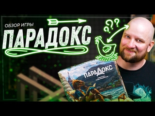 Обзор игры  Парадокс 