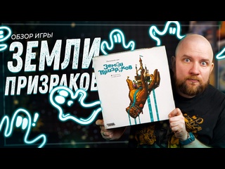 Обзор игры  Земли призраков 