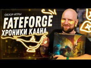 Обзор игры  Fateforge: Хроники Каана 