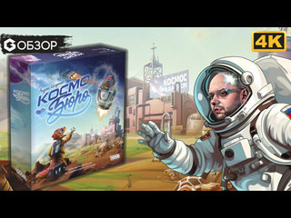 Обзор игры  Космобюро 