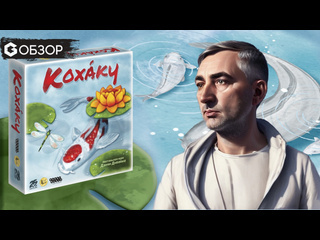 Обзор игры  Кохаку 