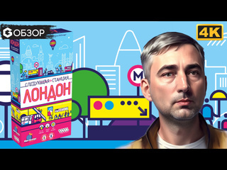Обзор игры  Следующая станция: Лондон 