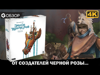 Обзор игры  Земли призраков 