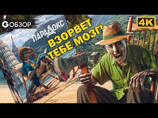 Обзор игры  Парадокс 
