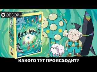 Обзор игры  Какого лешего? 