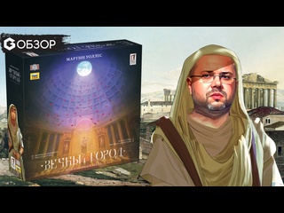 Обзор игры  Вечный город 