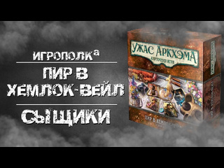 Обзор  Ужас Аркхэма. Карточная игра: Пир в Хемлок-Вейл. Сыщики 