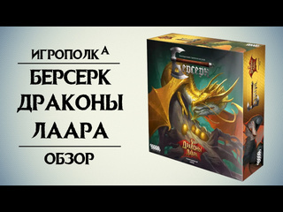 Распаковка  Берсерк. Коллекционный набор  Драконы Лаара 
