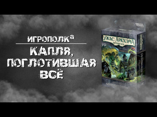 Обзор игры  Ужас Аркхэма. Карточная игра: Капля, поглотившая всё 