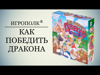 Игровой процесс  Как победить дракона 