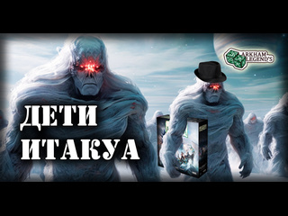 Обзор дополнения  Ужас Аркхэма. Третья редакция: Под тёмными волнами  (Часть 2)