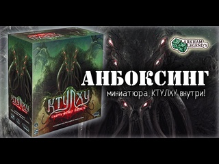 Распаковка  Ктулху: Смерть может умереть 