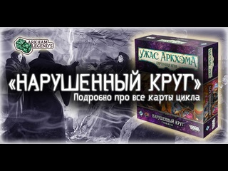 Обзор дополнения  Ужас Аркхэма. Карточная игра: Нарушенный круг 