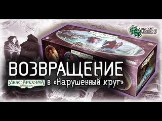 Обзор дополнения  Ужас Аркхэма. Карточная игра: Нарушенный круг. Возвращение 