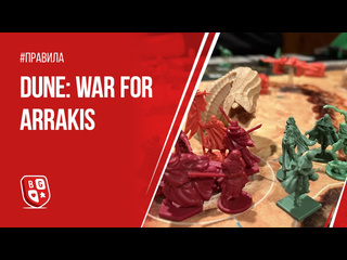Обзор и правила игры  Дюна: Война за Арракис 