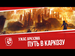 Обзор игры  Ужас Аркхэма. Карточная игра: Путь в Каркозу 