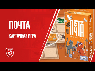 Обзор игры  Почта. Карточная игра 