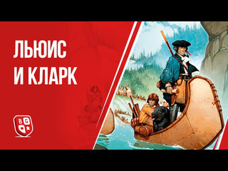 Обзор игры  Льюис и Кларк: Экспедиция 