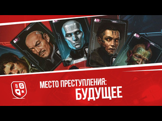 Обзор игры  Место преступления: Будущее 