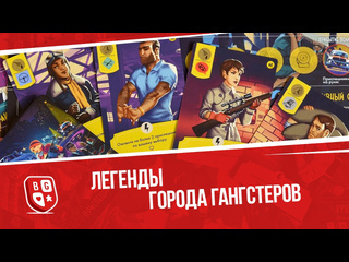 Обзор игры  Легенды города гангстеров 