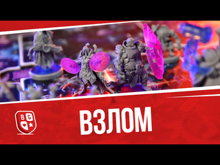 Обзор игры  Взлом 