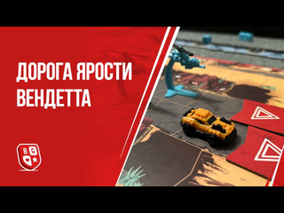 Обзор игры  Дорога Ярости: Вендетта 