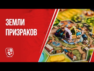 Обзор игры  Земли призраков 