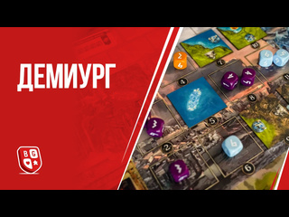 Обзор игры  Демиург 