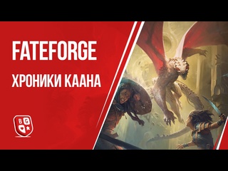 Обзор игры  Fateforge: Хроники Каана 