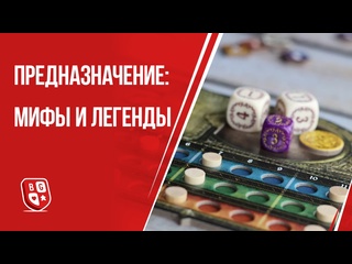 Обзор игры  Предназначение: Мифы и Легенды 