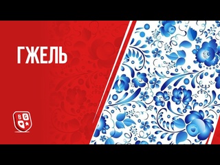Обзор игры  Гжель 