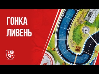 Обзор дополнения  Гонка: Ливень 
