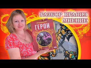 Обзор игры  Герои 
