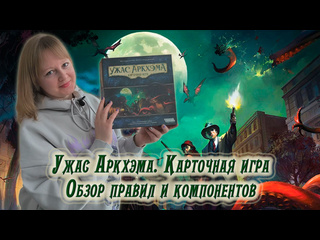Обзор игры  Ужас Аркхэма. Карточная игра 