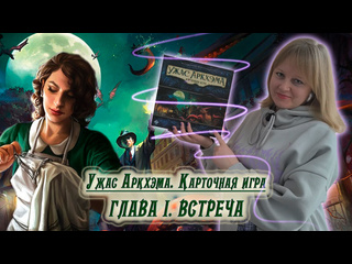 Игровой процесс  Ужас Аркхэма. Карточная игра 