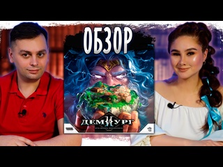 Обзор игры  Демиург 