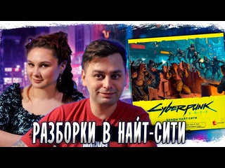 Игровой процесс  Cyberpunk 2077: Банды Найт-Сити 