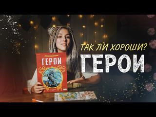 Обзор игры  Герои 