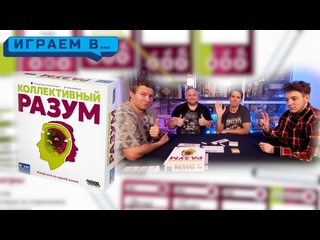 Игровой процесс  Коллективный разум 