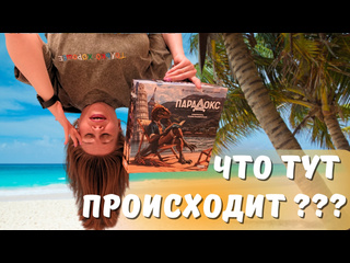 Обзор игры  Парадокс 