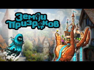 Игровой процесс  Земли призраков 